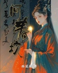问春坟小说