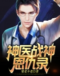 神医战神恩仇录