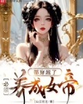 都穿越了，必须养成女帝！
