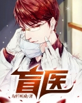 盲医金水免费全本全文免费阅读