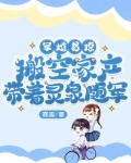 军婚易撩,搬空家产带着灵泉随军