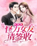 叶先生，怪力女友请签收