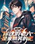 跑男:你这假老六是来搞笑的吧免费阅读