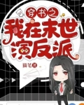 穿书之我在末世演反派