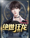绝世狂龙刘天明