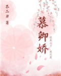 夜半慕卿娇全文免费阅读