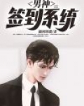 签到一个男神系统