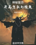 神秘复苏开局驾驭幻境鬼免费
