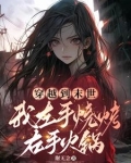穿越到末世：我左手烧烤右手火锅