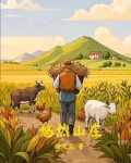 回乡下种田文