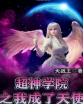 超神学院之开局签到天使