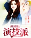姐姐是谁演的