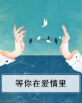 等你在爱情里