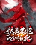 妖魔鬼怪的意思是什么