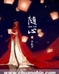 随心