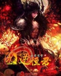 九逆恒君第二
