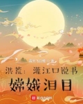 洪荒：灌江口说书，嫦娥泪目