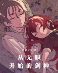 无职转生:魅魔剑神?我不认!(1-151)