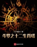 斗罗之十二生肖塔TXT