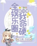 全娱乐圈都知道我命硬小说