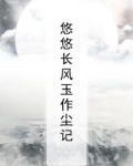 悠悠长风玉作尘记