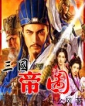 三国帝位表