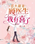惹火甜妻顾少一宠到底