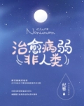 如何治愈病弱反派们小说免费阅读