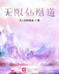 无限仙凰道