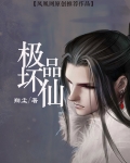 极品坏仙