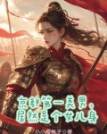 秦朝驸马小说