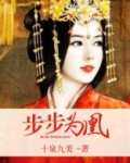 步步为凰全文免费阅读