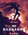 两界:我化身成末世神明!