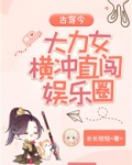 古穿今：大力女横冲直闯娱乐圈