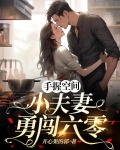 六零小夫妻携空间下乡