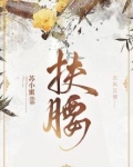 扶腰
