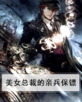 美女总裁的女保镖