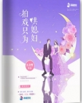 拍戏只为哄媳妇