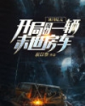 开局冰河世纪,我建了座完美级冰屋