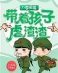 八零宠婚:带着孩子虐渣渣