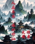 人在异界爆肝修仙 火哉