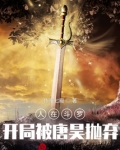 人在斗罗开局被唐昊抛弃小说