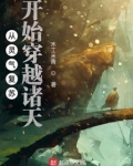 从灵气复苏开始穿越诸天最新章节