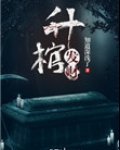 升棺发财txt