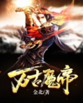 万古魔帝