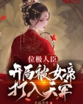 位极人臣开局被女帝打入天牢免费阅读