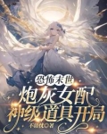 恐怖末世,炮灰女配神级道具开局下载