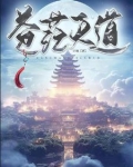 苍茫天道