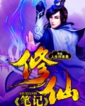 白火学园修仙笔记