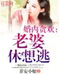 贪欢小说晋江